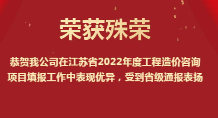 恭賀我公司在江蘇省2022年度工程造價(jià)咨詢(xún)項(xiàng)目填報(bào)工作中表現(xiàn)優(yōu)異，受到省級(jí)通報(bào)表?yè)P(yáng)