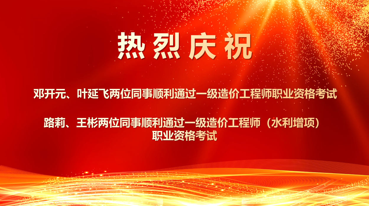 喜報(bào)！熱烈祝賀我所四位同事順利通過(guò)2025年度一級(jí)造價(jià)工程師職業(yè)資格及相關(guān)增項(xiàng)考試！